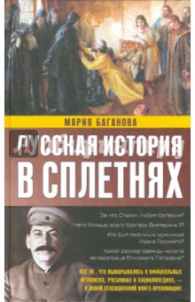 Русская история в сплетнях - Мария Баганова