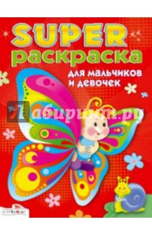 Суперраскраска для мальчиков и девочек обложка книги Суперраскраска для мальчиков и девочек обложка книги