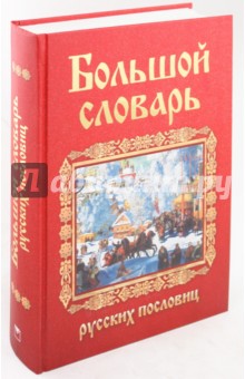 Мокиенко, Николаева, Никитина - Большой словарь русских пословиц обложка книги Мокиенко, Николаева, Никитина - Большой словарь русских пословиц обложка книги