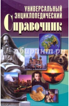 Универсальный энциклопедический справочник - Исаева, Куликова, Аристамбекова