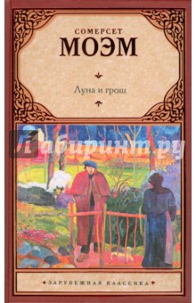 Уильям Моэм - Луна и грош обложка книги Уильям Моэм - Луна и грош обложка книги