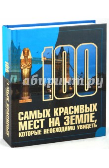 100 самых красивых мест на земле, которые необходимо увидеть - Татьяна Шереметьева