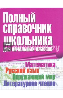 Полный справочник школьника для начальных классов. 1-4 класс обложка книги Полный справочник школьника для начальных классов. 1-4 класс обложка книги