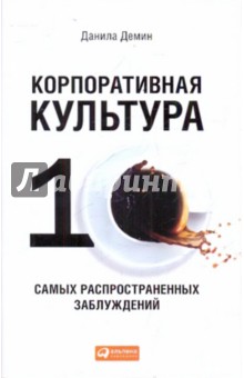 Данила Демин - Корпоративная культура обложка книги Данила Демин - Корпоративная культура обложка книги
