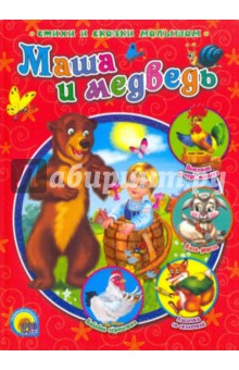 Маша и медведь обложка книги Маша и медведь обложка книги