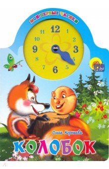 Ольга Корнеева - Колобок обложка книги Ольга Корнеева - Колобок обложка книги