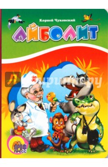 Корней Чуковский - Айболит обложка книги Корней Чуковский - Айболит обложка книги