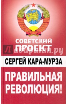 Сергей Кара-Мурза - Правильная революция! обложка книги Сергей Кара-Мурза - Правильная революция! обложка книги