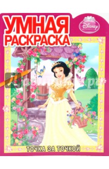 Точка за точкой "Белоснежка" (№ 1011) обложка книги Точка за точкой "Белоснежка" (№ 1011) обложка книги