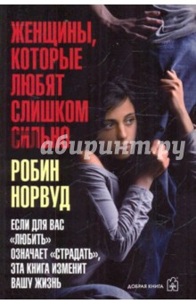 Робин Норвуд - Женщины, которые любят слишком сильно обложка книги Робин Норвуд - Женщины, которые любят слишком сильно обложка книги