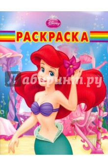 Волшебная раскраска "Ариэль" (№ 1017) обложка книги Волшебная раскраска "Ариэль" (№ 1017) обложка книги
