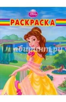 Волшебная раскраска "Белль" (№ 1019) обложка книги Волшебная раскраска "Белль" (№ 1019) обложка книги