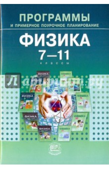 Генденштейн, Зинковский - Программы и примерное поурочное планирование для общеобразовательных учреждений. Физика. 7-11 классы обложка книги Генденштейн, Зинковский - Программы и примерное поурочное планирование для общеобразовательных учреждений. Физика. 7-11 классы обложка книги