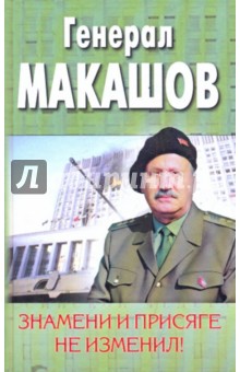 Знамени и присяге не изменил! - Альберт Макашов