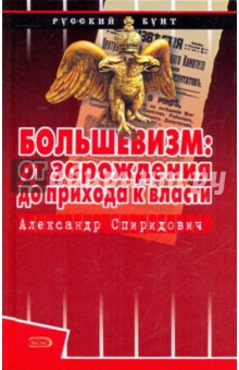 Александр Спиридович - Большевизм: от зарождения до прихода к власти обложка книги Александр Спиридович - Большевизм: от зарождения до прихода к власти обложка книги