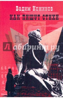 Вадим Кожинов - Как пишут стихи обложка книги Вадим Кожинов - Как пишут стихи обложка книги
