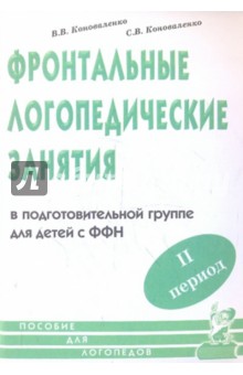 Фронтальные логопедические занятия. II период - Коноваленко, Коноваленко