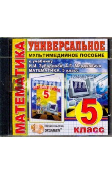 Универсальное пособие по математике. 5 класс. К учебнику И.И. Зубаревой "Математика. 5 класс" (CDpc) обложка книги Универсальное пособие по математике. 5 класс. К учебнику И.И. Зубаревой "Математика. 5 класс" (CDpc) обложка книги
