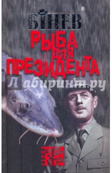 Андрей Бинев - Рыба для президента обложка книги Андрей Бинев - Рыба для президента обложка книги