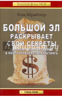 Том Шрайтер - Большой Эл раскрывает свои секреты. Система рекрутирования в многоуровневом маркетинге обложка книги Том Шрайтер - Большой Эл раскрывает свои секреты. Система рекрутирования в многоуровневом маркетинге обложка книги