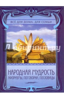 Наталья Дмитриева - Народная мудрость. Афоризмы, поговорки, пословицы обложка книги Наталья Дмитриева - Народная мудрость. Афоризмы, поговорки, пословицы обложка книги
