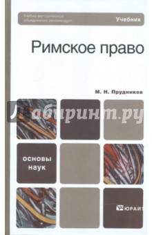 Михаил Прудников - Римское право обложка книги Михаил Прудников - Римское право обложка книги