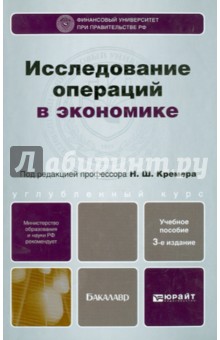 Кремер, Путко, Тришин, Фридман - Исследование операций в экономике. Учебное пособие для ВУЗов обложка книги Кремер, Путко, Тришин, Фридман - Исследование операций в экономике. Учебное пособие для ВУЗов обложка книги