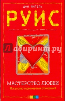 Дон Руис - Мастерство Любви обложка книги Дон Руис - Мастерство Любви обложка книги