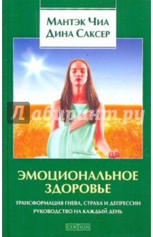 Саксер, Чиа - Эмоциональное здоровье: Трансформация гнева, страха обложка книги Саксер, Чиа - Эмоциональное здоровье: Трансформация гнева, страха обложка книги
