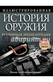 Иллюстрированная история оружия обложка книги Иллюстрированная история оружия обложка книги