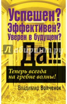 Успешен? Эффективен? Уверен в будущем? Да!!! - Владимир Волченок