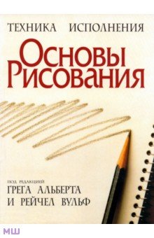 Основы рисования