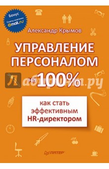 Александр Крымов - Управление персоналом на 100%: как стать эффективным HR-директором обложка книги Александр Крымов - Управление персоналом на 100%: как стать эффективным HR-директором обложка книги