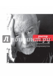 Рыгор Бородулин - Перакуленае/Опрокинутое: На русском и белорусском языках обложка книги Рыгор Бородулин - Перакуленае/Опрокинутое: На русском и белорусском языках обложка книги