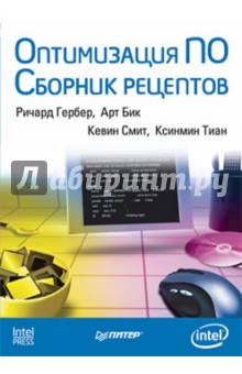 Оптимизация ПО. Сборник рецептов - Гербер, Бик, Смит, Тиан