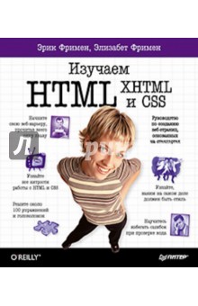 Изучаем HTML, XHTML и CSS - Фримен, Фримен