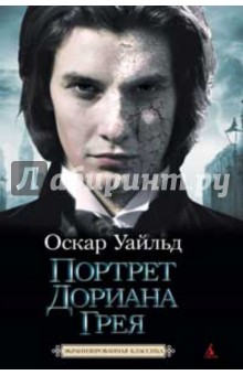 Оскар Уайльд - Портрет Дориана Грея обложка книги Оскар Уайльд - Портрет Дориана Грея обложка книги