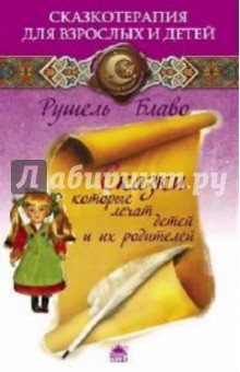 Сказки, которые лечат детей и их родителей - Рушель Блаво
