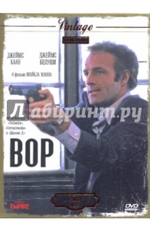 Майкл Мэнн - Вор (DVD) Майкл Мэнн - Вор (DVD)