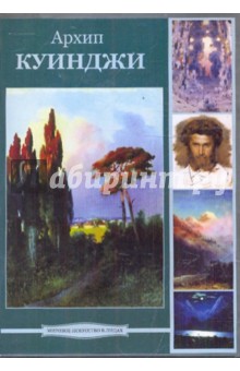 Архип Куинджи (DVDpc) Архип Куинджи (DVDpc)