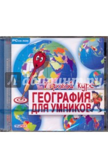 География для умников. Игровой курс (CDpc) География для умников. Игровой курс (CDpc)