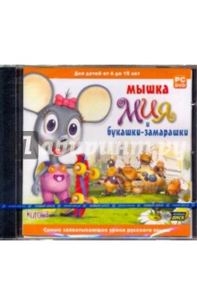 Мышка Мия и букашки-замарашки (DVDpc) Мышка Мия и букашки-замарашки (DVDpc)