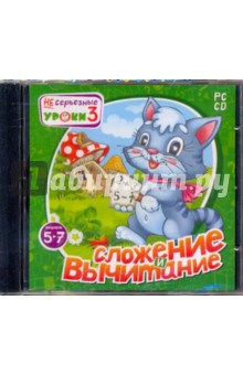НЕсерьезные уроки 3. Сложение и вычитание (CDpc) НЕсерьезные уроки 3. Сложение и вычитание (CDpc)