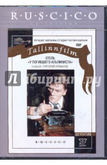 Григорий Кроманов - Отель "У погибшего альпиниста" (DVD) Григорий Кроманов - Отель "У погибшего альпиниста" (DVD)