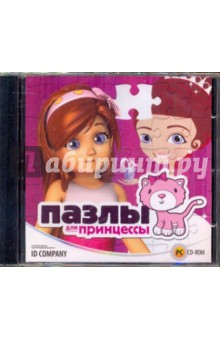 Пазлы для принцессы (CDpc) Пазлы для принцессы (CDpc)