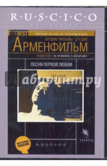 Ерзинкян, Вагаршян - Песня первой любви (DVD) Ерзинкян, Вагаршян - Песня первой любви (DVD)