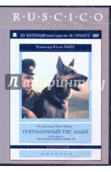 Юлий Файт - Пограничный пес Алый (DVD) Юлий Файт - Пограничный пес Алый (DVD)
