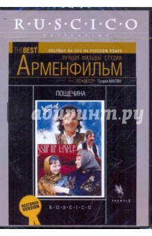 Генрих Малян - Пощечина (DVD) Генрих Малян - Пощечина (DVD)