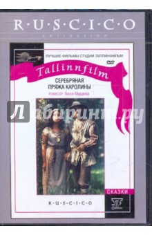 Хелле Мурдмаа - Серебряная пряжа Каролины (DVD) Хелле Мурдмаа - Серебряная пряжа Каролины (DVD)