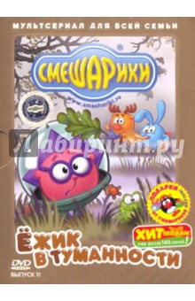 Денис Чернов - Смешарики: Ежик в туманности. Выпуск 11 (DVD) Денис Чернов - Смешарики: Ежик в туманности. Выпуск 11 (DVD)
